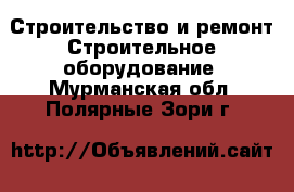 Строительство и ремонт Строительное оборудование. Мурманская обл.,Полярные Зори г.